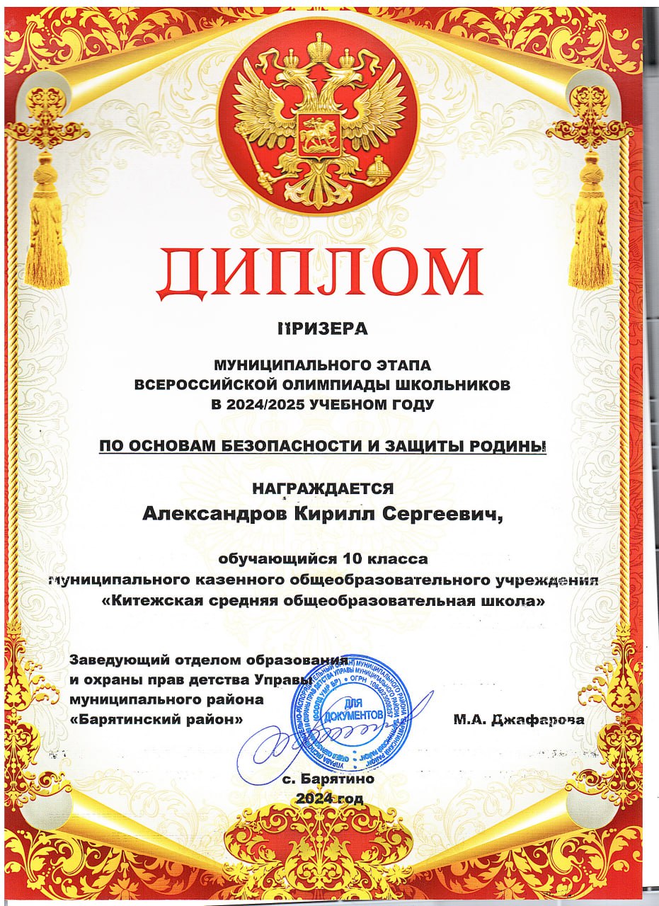 Александров Кирилл ПРИЗЁР МУНИЦИПАЛЬНОГО ЭТАПА ВСЕРОССИЙСКОЙ ОЛИМПИАДЫ ШКОЛЬНИКОВ В 20242025 УЧЕБНОМ ГОДУ ПО ОБЗР.