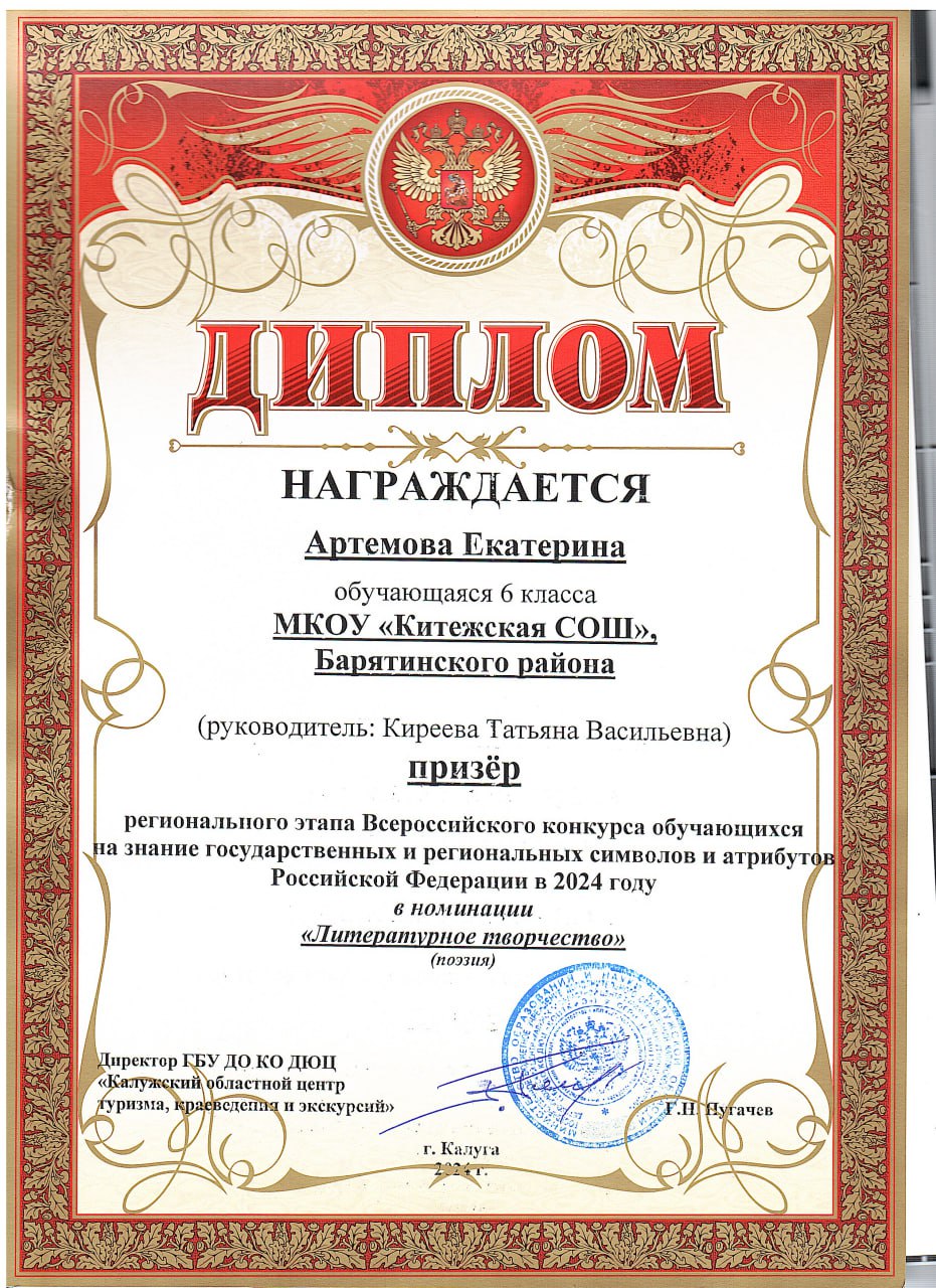 Артемова Е призёр регионального этапа Всероссийского конкурса обучающихся на знание государственных и региональных символов и атрибут Российской Федерации в 2024 году.