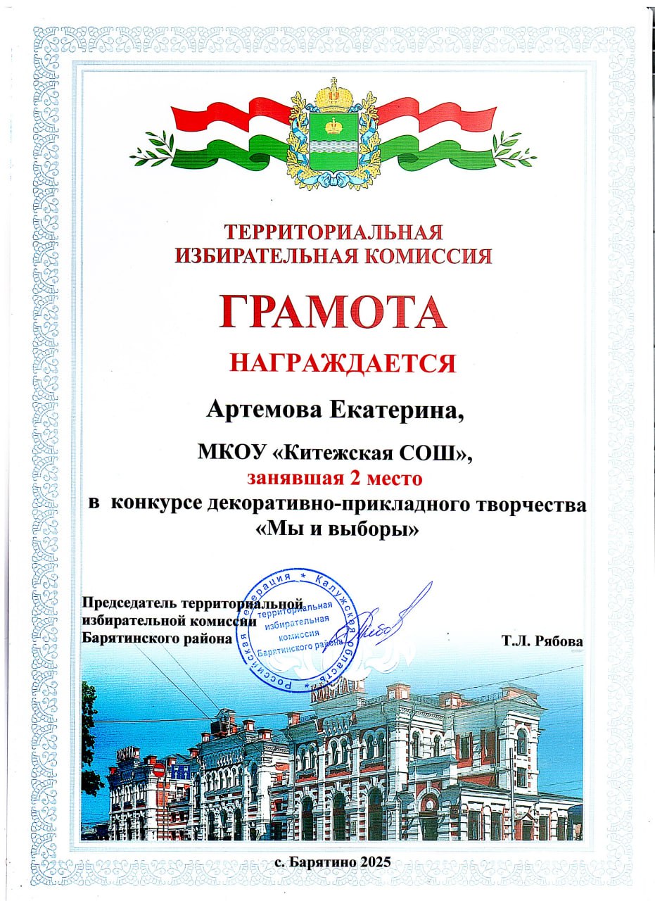 Артемова Екатерина 2 место в конкурсе декоративно-прикладного творчества Мы и выборы.