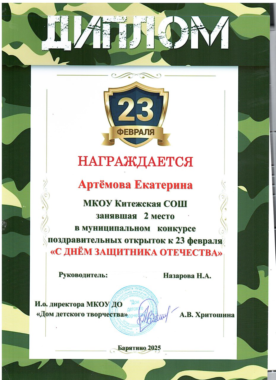 Артёмова Екатерина 2 место в муниципальном конкурсе поздравительных открыток к 23 февраля.