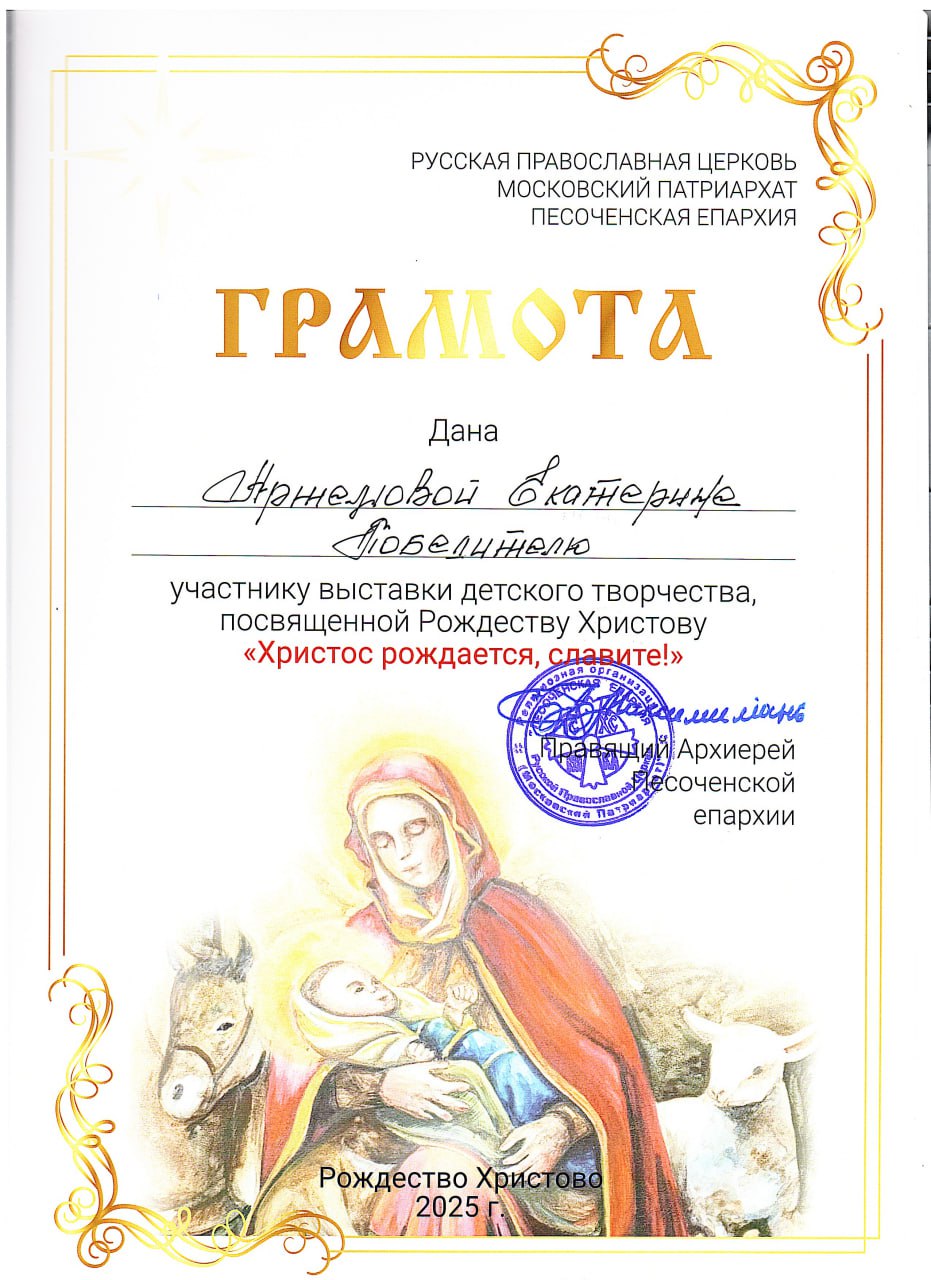 Артемова Екатерина Грамота участнику выставки детского творчества, посвященной Рождеству Христову.