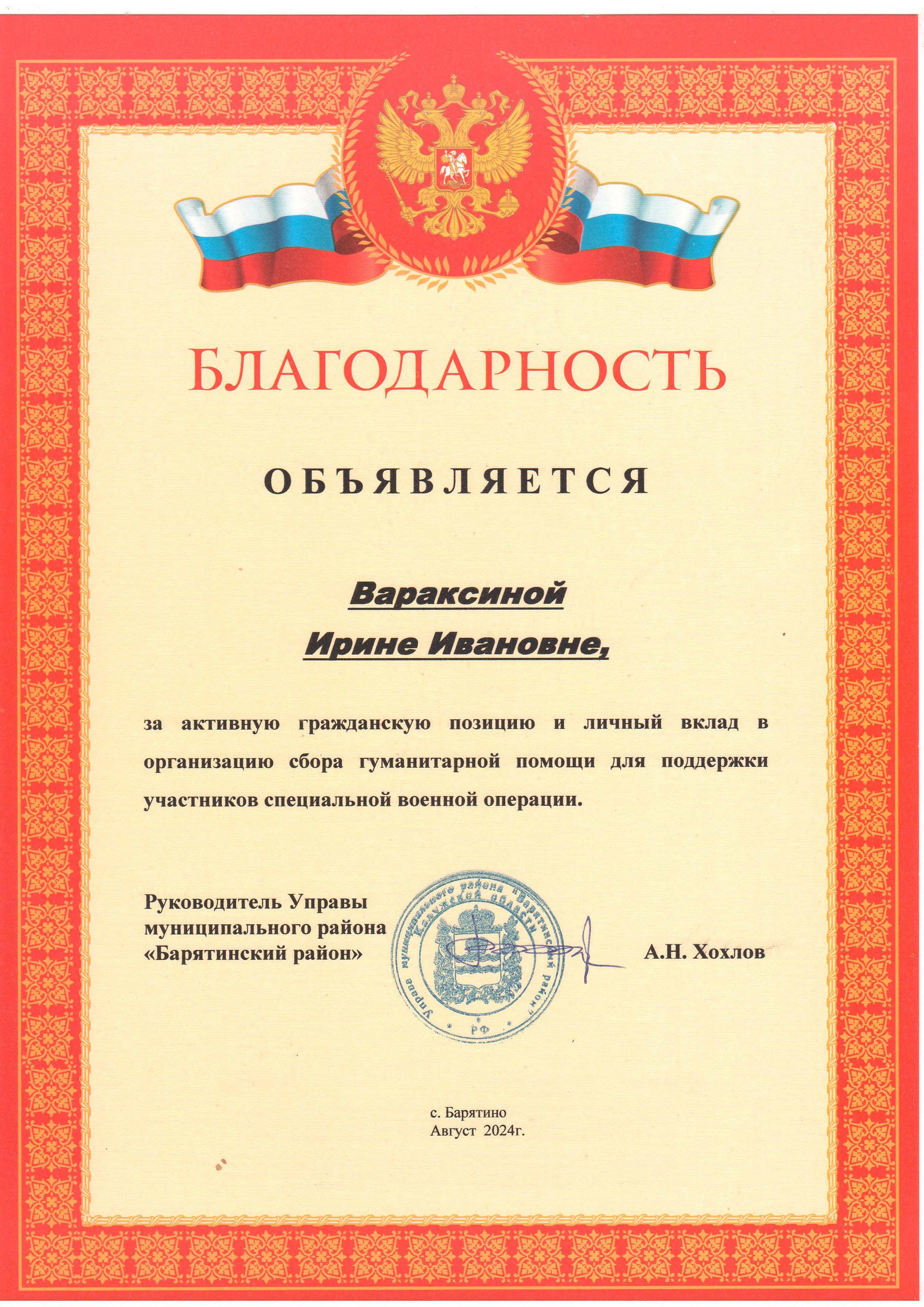 Благодарность Вараксиной И И за активную гражданскую позицию и личный вклад в организацию.