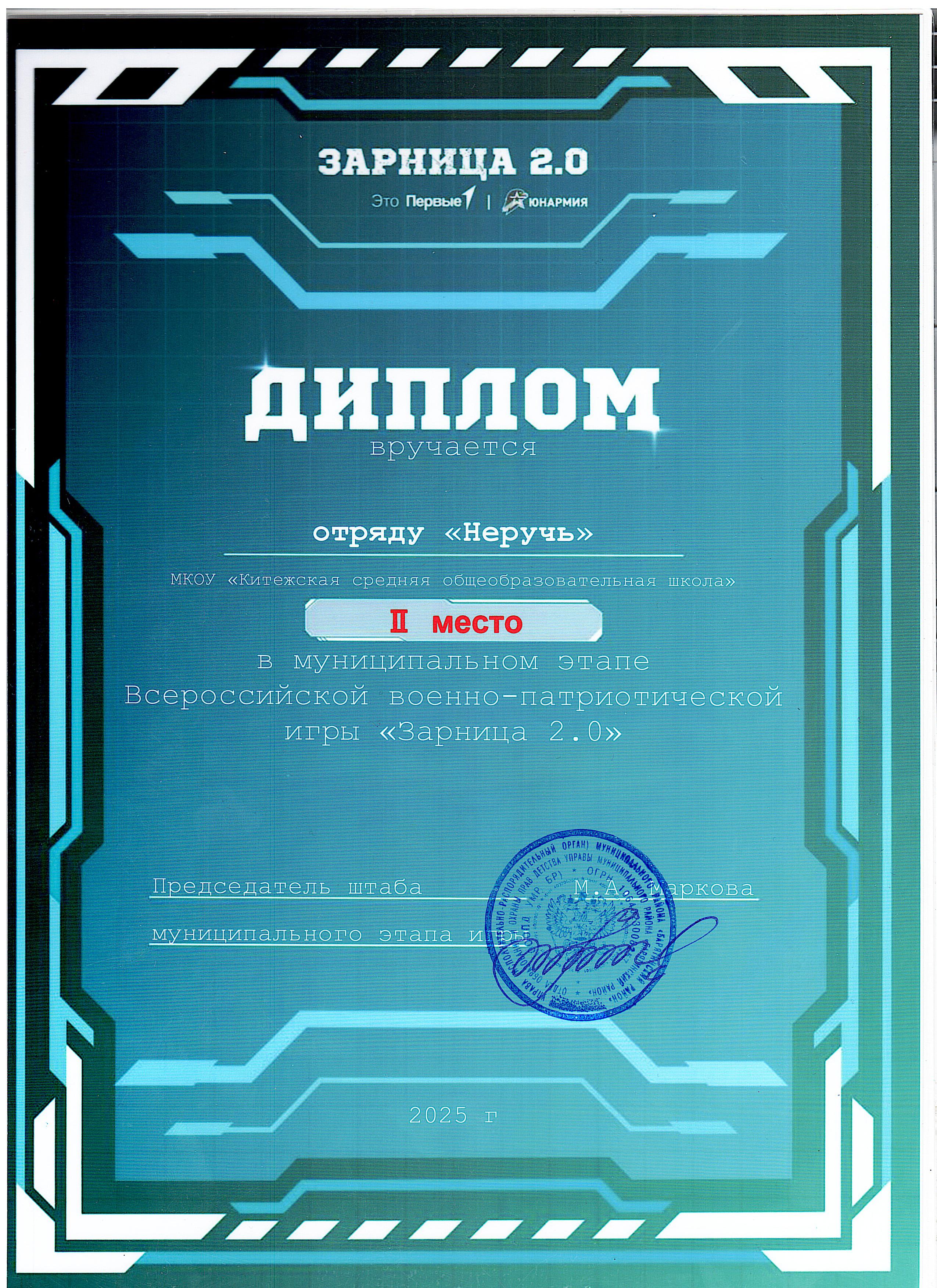 Диплом за 2 место в муниципальном этапе Всероссийской военно-патриотической.