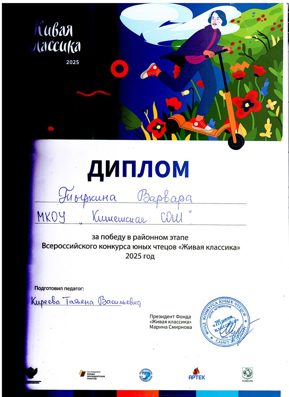 Тыркина Варвара Диплом за победу в районном этапе Всероссийского конкурса юных чтецов Живая классика 2025 год.