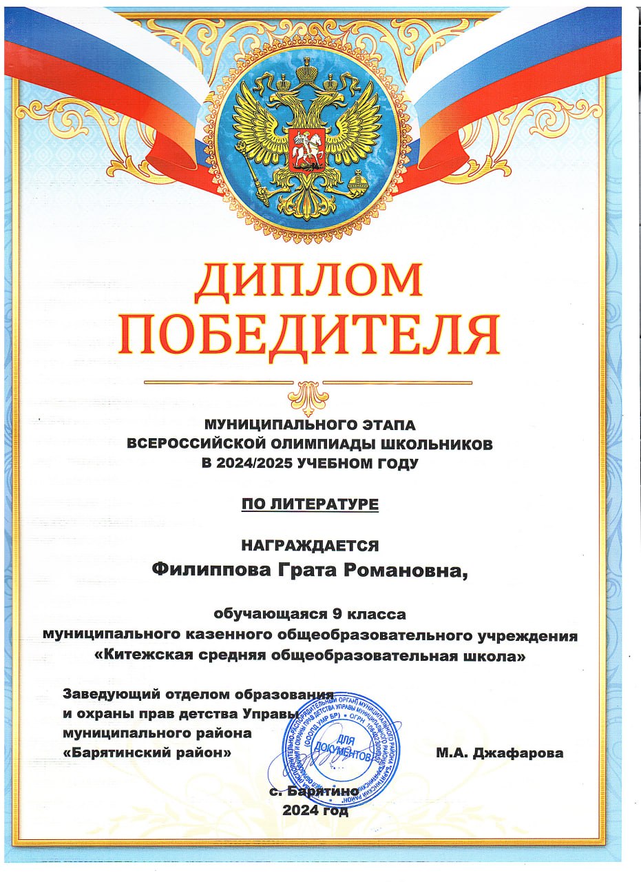 Филиппова Грата  Диплом победителя МУНИЦИПАЛЬНОГО ЭТАПА ВСЕРОССИЙСКОЙ ОЛИМПИАДЫ ШКОЛЬНИКОВ В 20242025 УЧЕБНОМ ГОДУ ПО ЛИТЕРАТУРЕ.