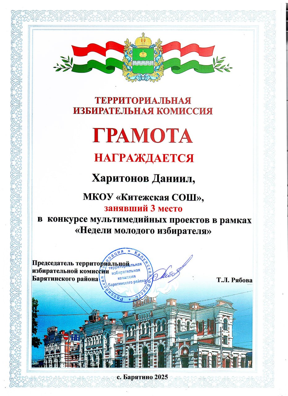 Харитонов Даниил 3 место в конкурсе мультимедийных проектов в рамках «Недели молодого избирателя».