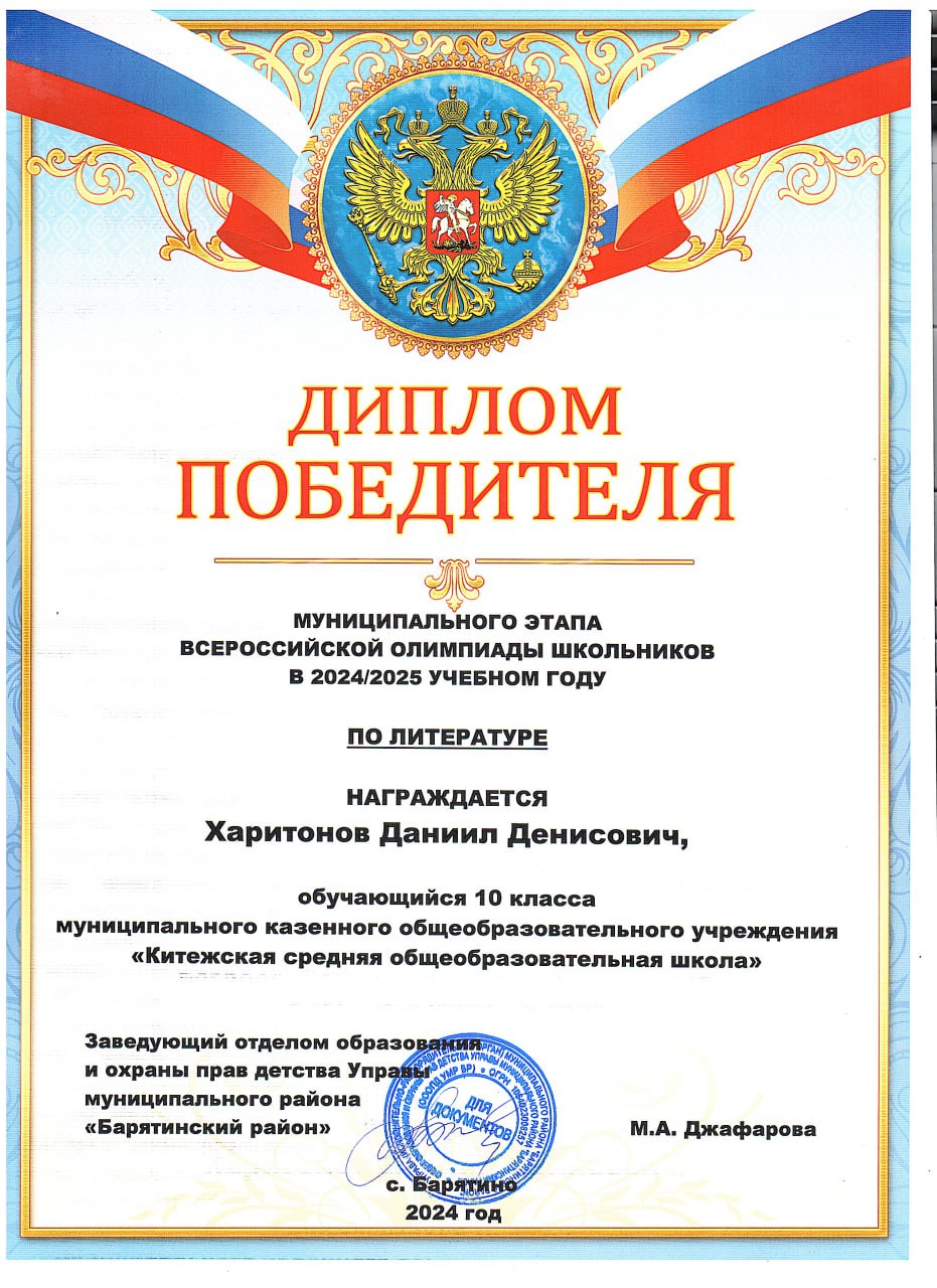 Харитонов Даниил Диплом победителя МУНИЦИПАЛЬНОГО ЭТАПА ВСЕРОССИЙСКОЙ ОЛИМПИАДЫ ШКОЛЬНИКОВ В 20242025 УЧЕБНОМ ГОДУ ПО ЛИТЕРАТУРЕ.