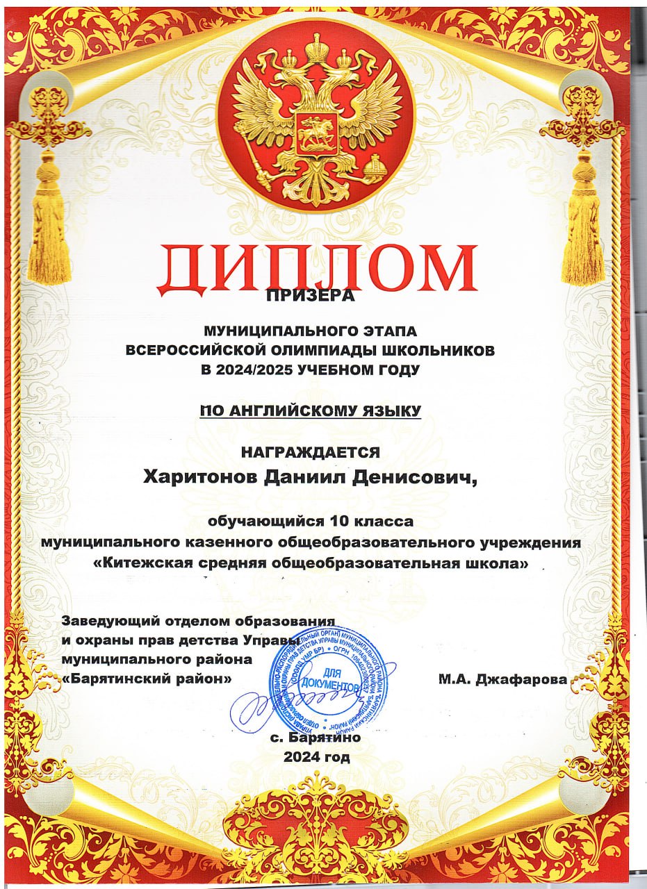 Харитонов Даниил ПРИЗЁР МУНИЦИПАЛЬНОГО ЭТАПА ВСЕРОССИЙСКОЙ ОЛИМПИАДЫ ШКОЛЬНИКОВ В 20242025 УЧЕБНОМ ГОДУ ПО АНГЛИЙСКОМУ ЯЗЫКУ.