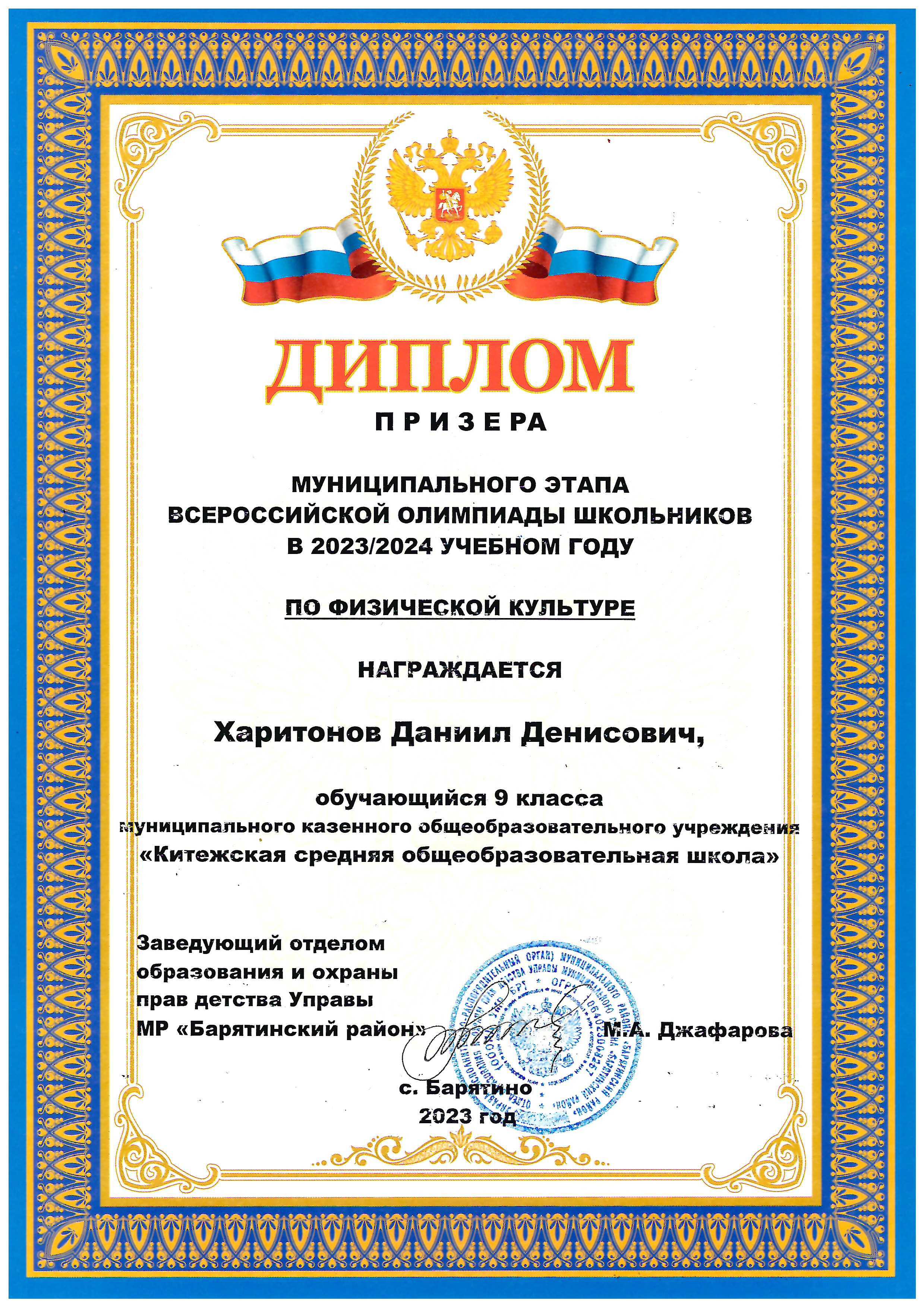 Харитонов Даниил Призёр муниципальный этап ВСОШ по физкультуре.