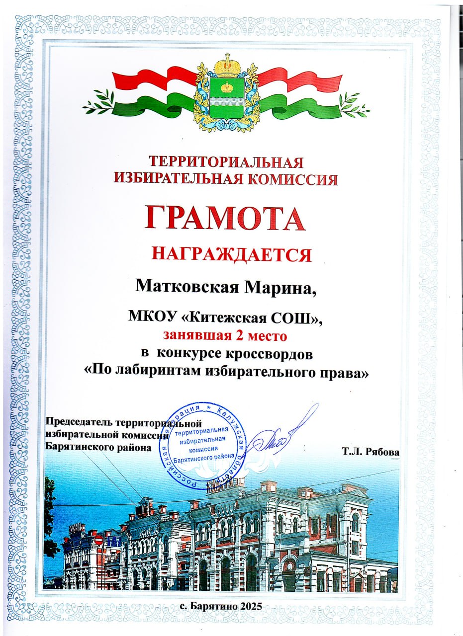 Матковская Марина 2 место в конкурсе кроссвордов По лабиринтам избирательного права.