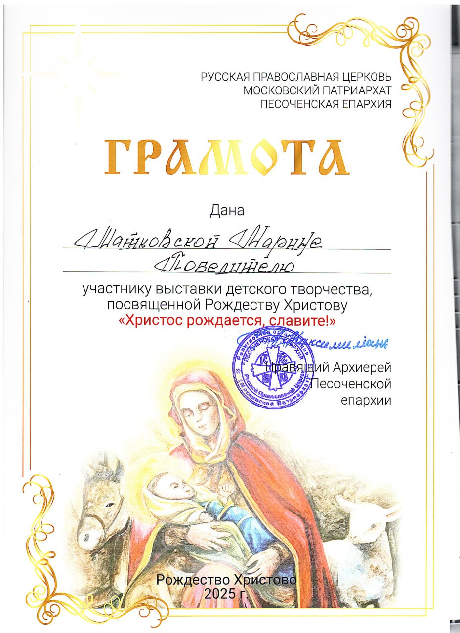 Матковская Марина Грамота участнику выставки детского творчества, посвященной Рождеству Христову.