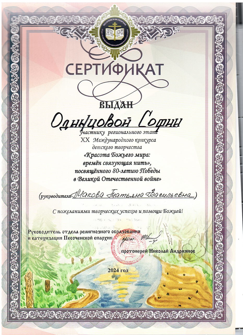 Одинцова С Сертификат участнику регионального этапа XX Международного конкурса детского творчества Красота Божьего мира- времён связующая нить.
