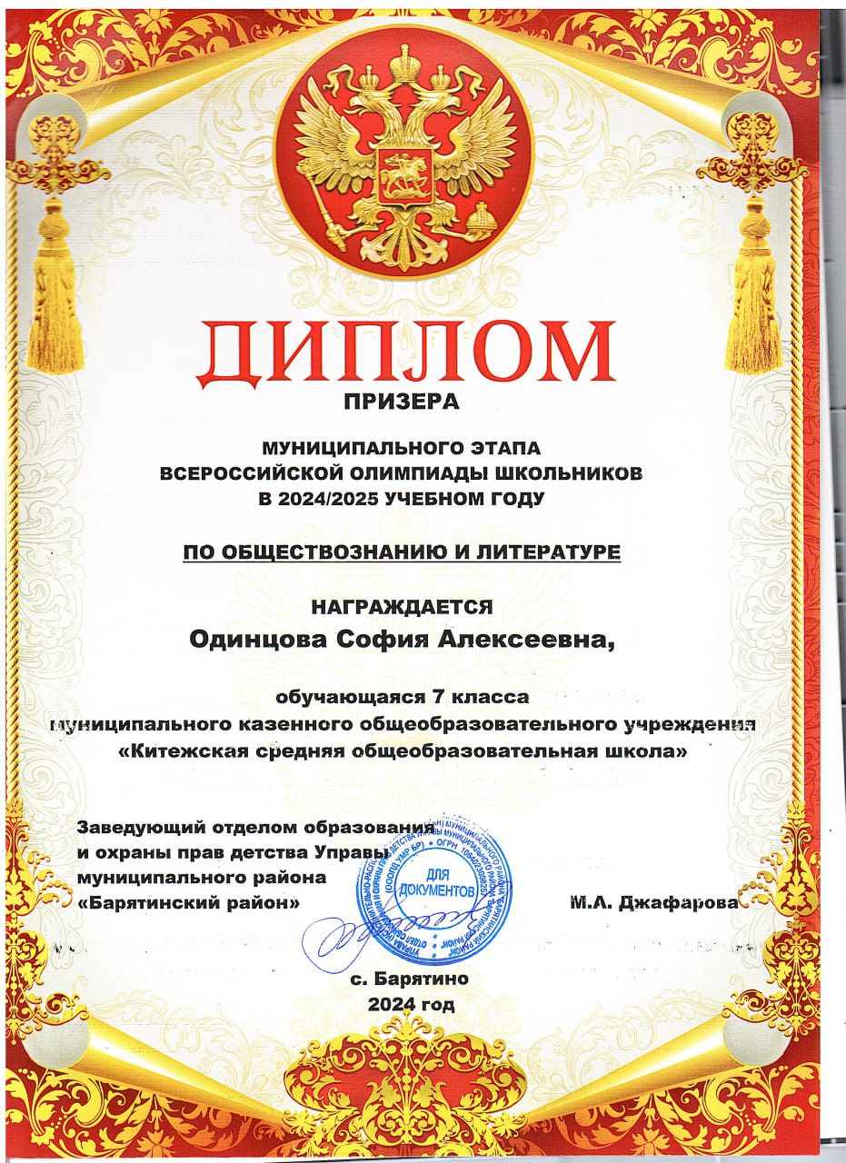 Одинцова София ПРИЗЁР МУНИЦИПАЛЬНОГО ЭТАПА ВСЕРОССИЙСКОЙ ОЛИМПИАДЫ ШКОЛЬНИКОВ В 20242025 УЧЕБНОМ ГОДУ ПО ОБЩЕСТВОЗНАНИЮ И ЛИТЕРАТУРЕ.