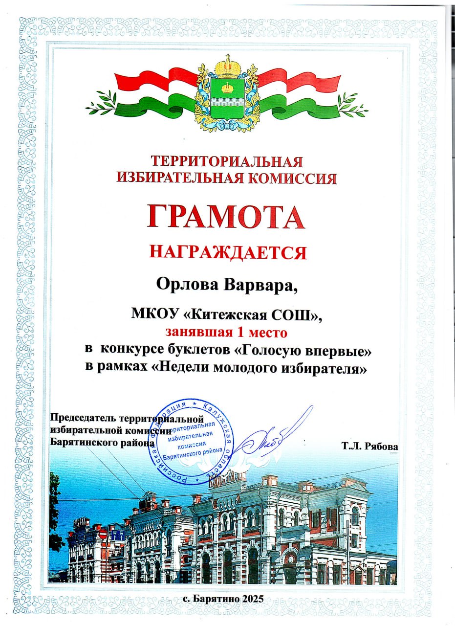 Орлова Варвара 1 место в конкурсе буклетов «Голосую впервые» в рамках Недели молодого избирателя.