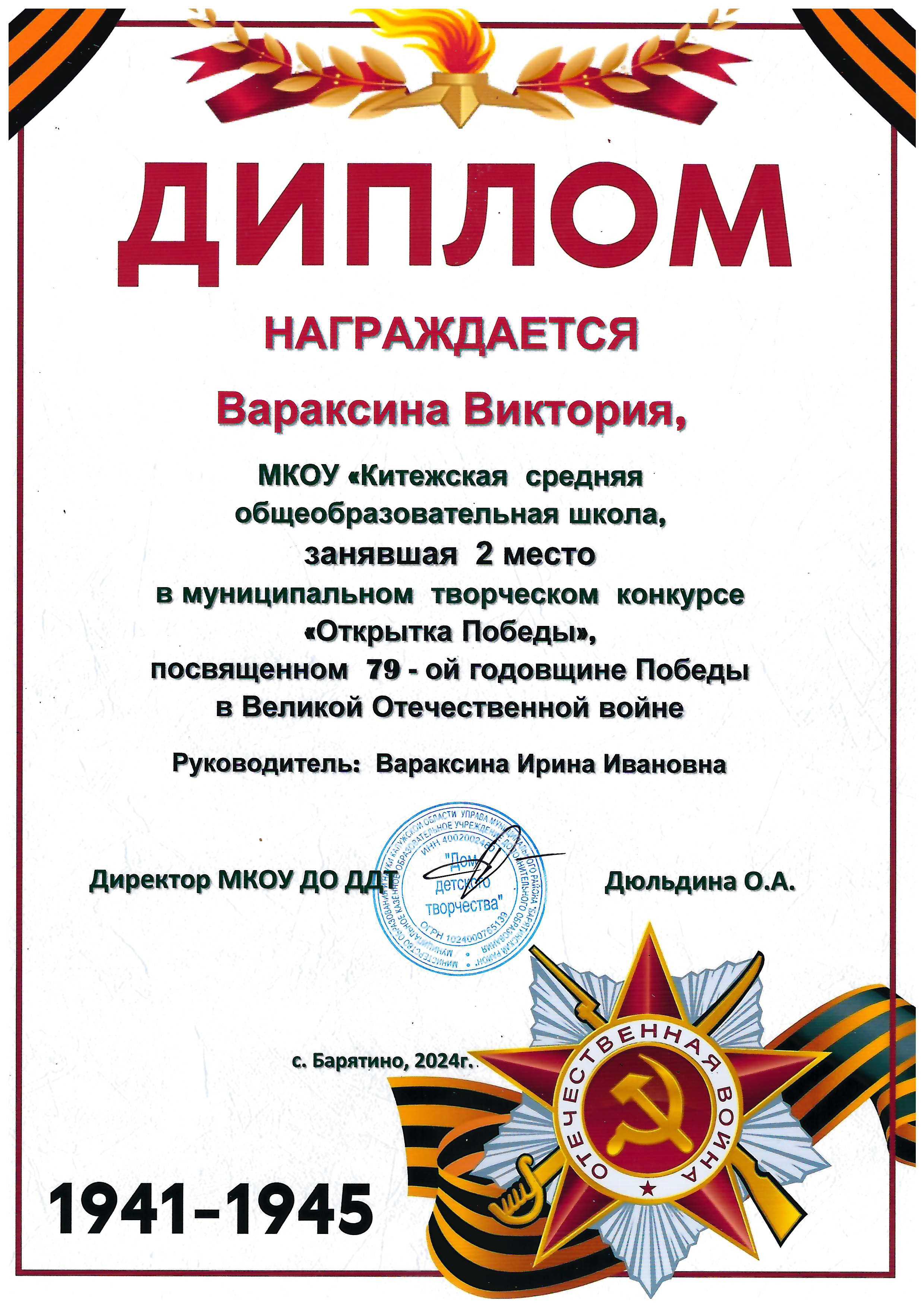 Открытка Победы Диплом 2 место в муниципальном творческом конкурсе Вараксина Виктория.