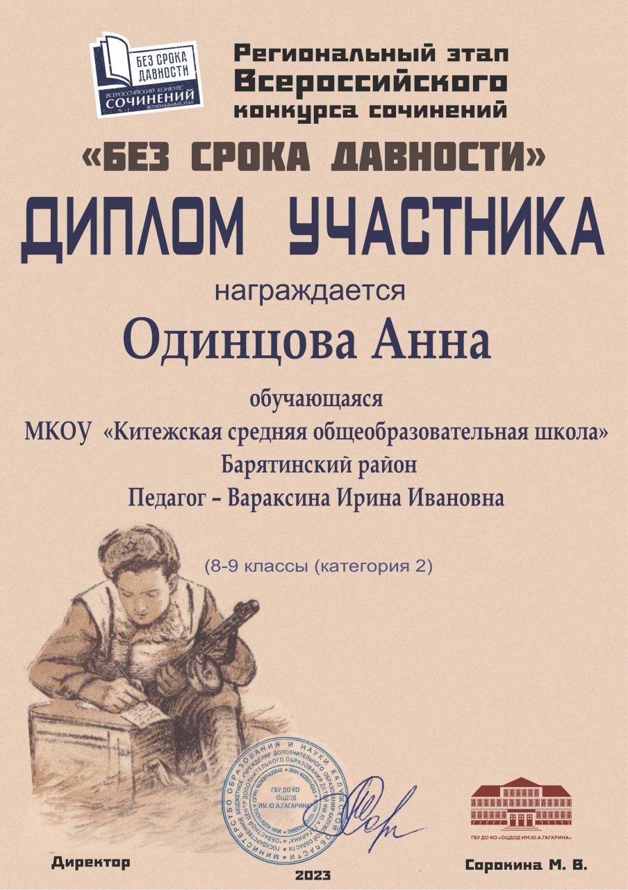 Региональный этап Всероссийского конкурса сочинений БЕЗ СРОКА ДАВНОСТИ ДИПЛОМ УЧАСТНИКА Одинцова А.