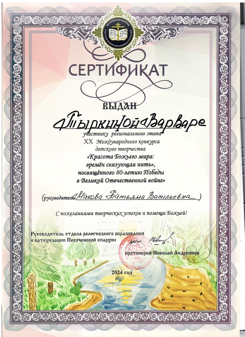 Тыркина В Сертификат участнику регионального этапа XX Международного конкурса детского творчества Красота Божьего мира- времён связующая нить.