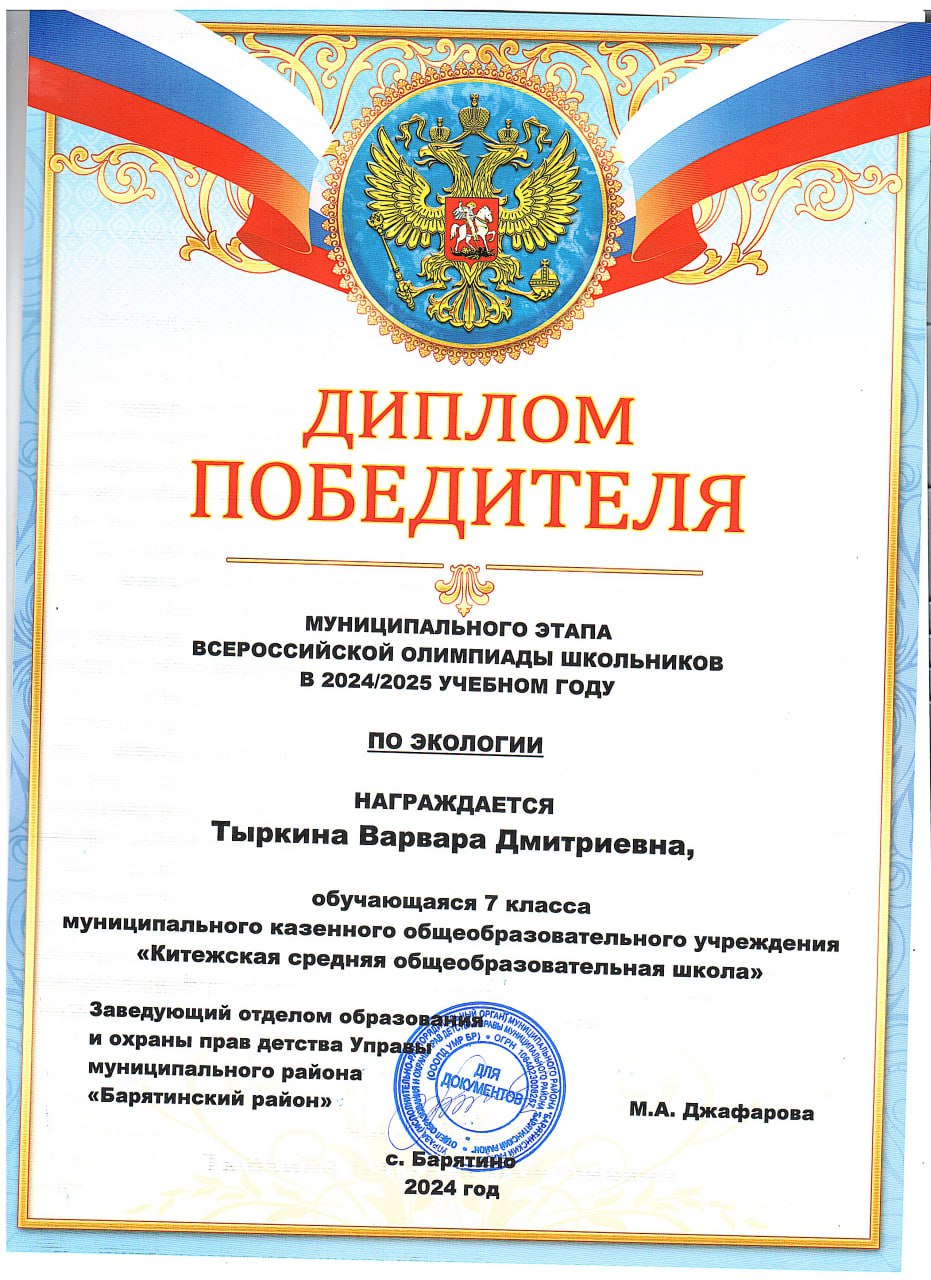 Тыркина Варваря Диплом победителя МУНИЦИПАЛЬНОГО ЭТАПА ВСЕРОССИЙСКОЙ ОЛИМПИАДЫ ШКОЛЬНИКОВ В 20242025 УЧЕБНОМ ГОДУ ПО ЭКОЛОГИИ.