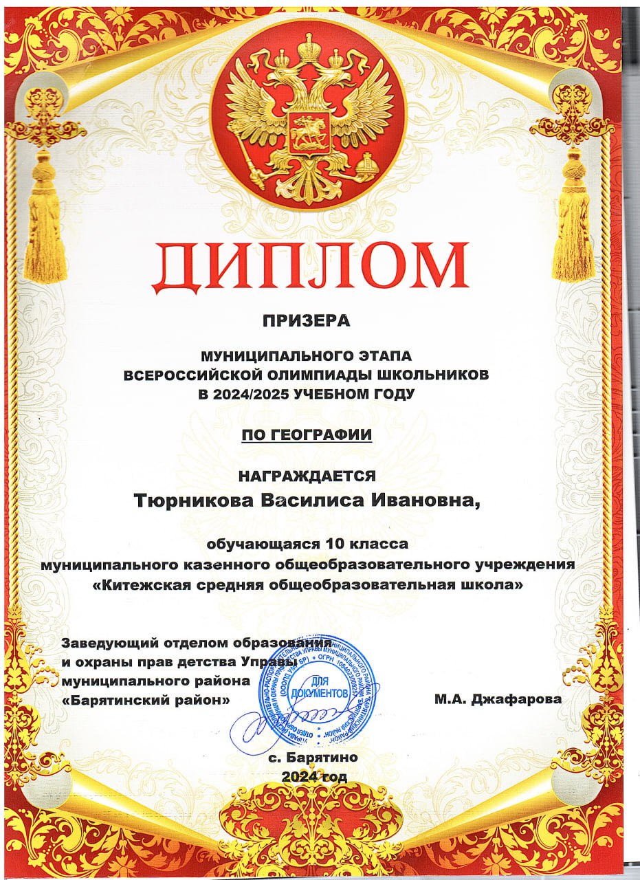 Тюрникова Василиса ПРИЗЁР МУНИЦИПАЛЬНОГО ЭТАПА ВСЕРОССИЙСКОЙ ОЛИМПИАДЫ ШКОЛЬНИКОВ В 20242025 УЧЕБНОМ ГОДУ ПО ГЕОГРАФИИ.
