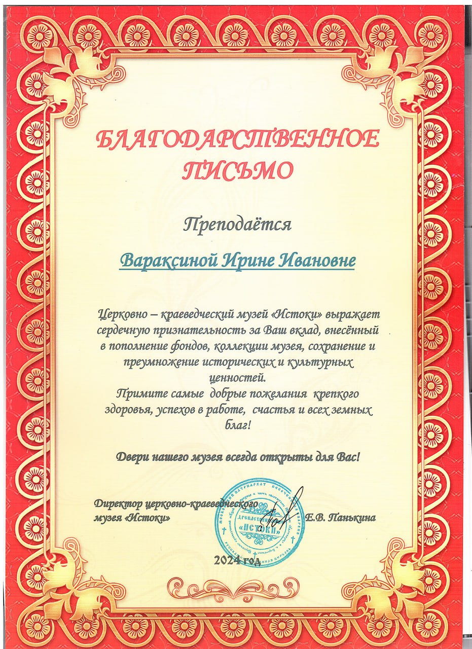 Вараксина И И благодарственное письмо от церковно-краеведческого музея «Истоки».