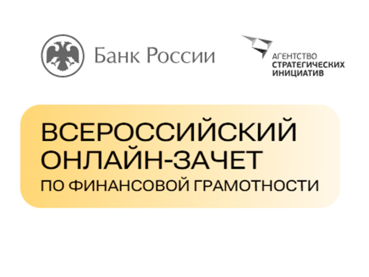 Всероссийский онлайн - зачет по финансовой грамотности..
