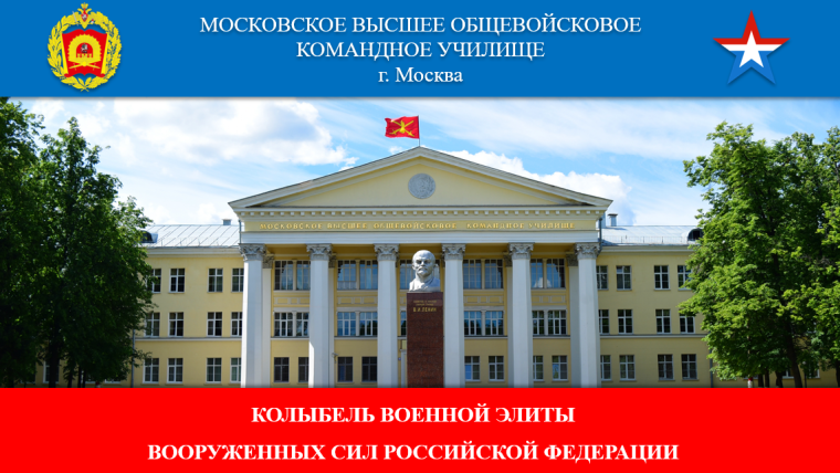 Поступления в ФГКВОУ ВО «Московское высшее общевойсковое командное училище».